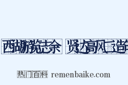 西湖游览志余·贤达高风二造句是什么意思的图片